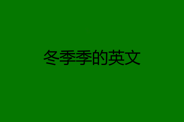 冬季季的英文
