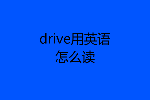 drive用英语怎么读