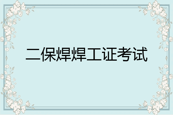 二保焊焊工证考试