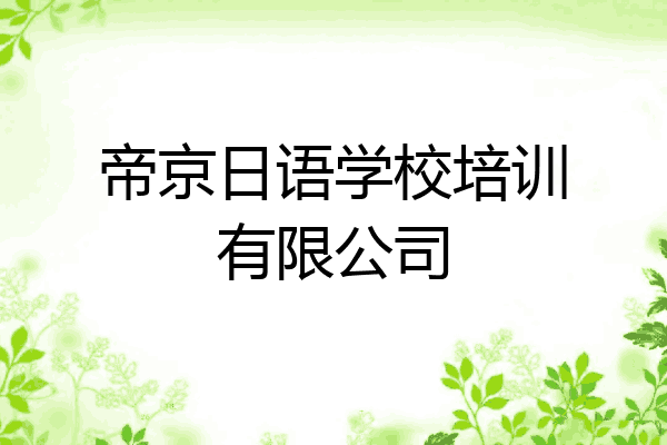 帝京日语学校培训有限公司