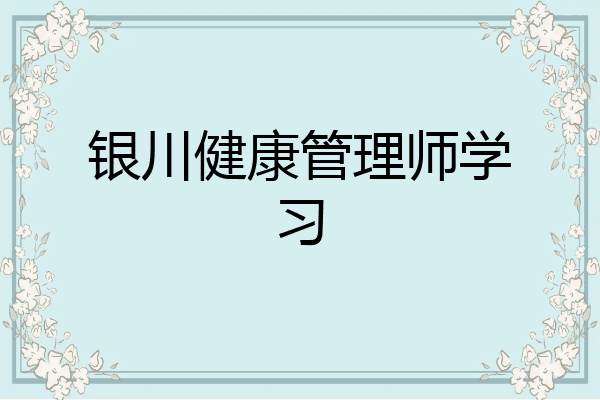 银川健康管理师学习