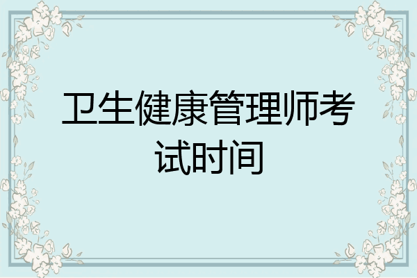 卫生健康管理师考试时间