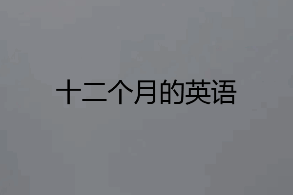 十二个月的英语