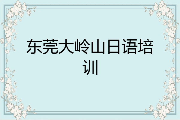 东莞大岭山日语培训
