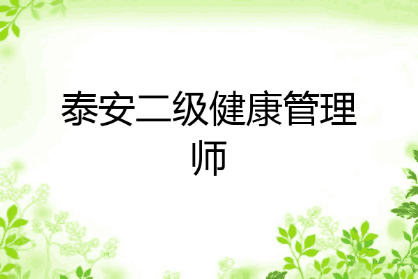 泰安二级健康管理师