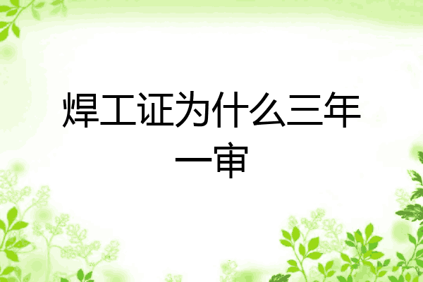 焊工证为什么三年一审