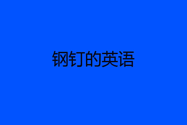 钢钉的英语