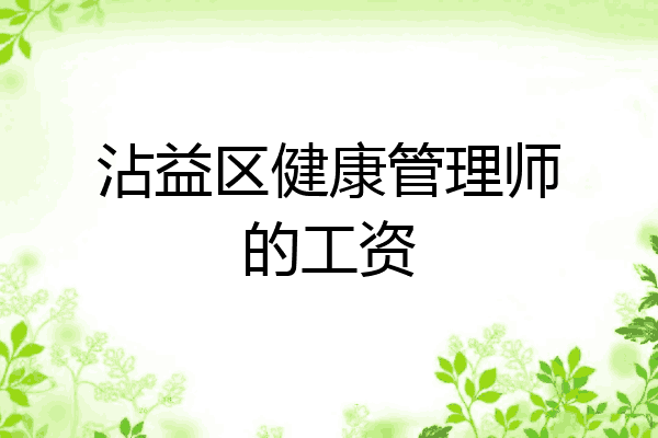 沾益区健康管理师的工资