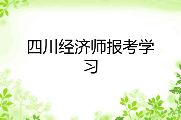 四川经济师报考学习