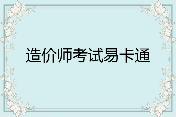 造价师考试易卡通