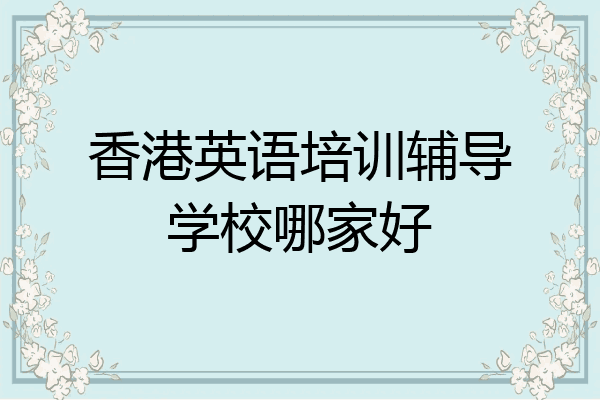 香港英语培训辅导学校哪家好