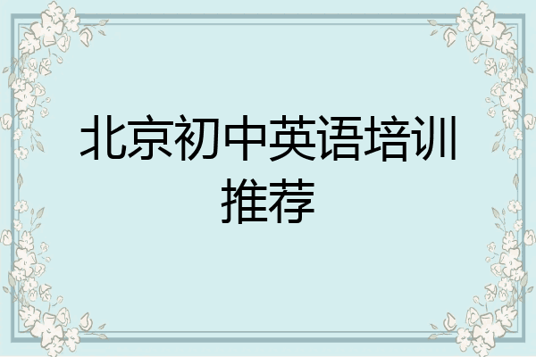 北京初中英语培训推荐