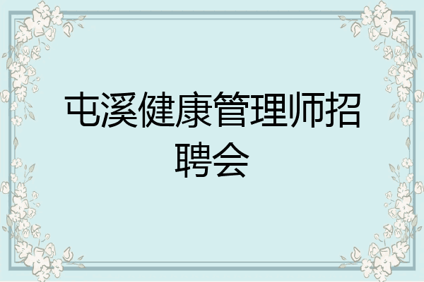 屯溪健康管理师招聘会
