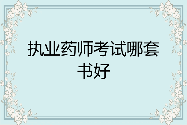 执业药师考试哪套书好