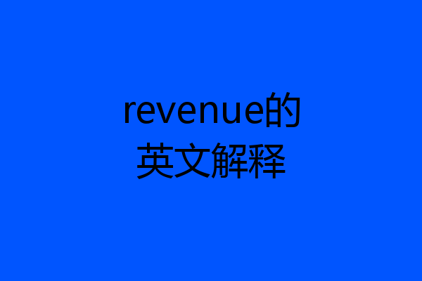 revenue的英文解释