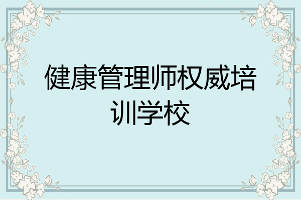 健康管理师权威培训学校