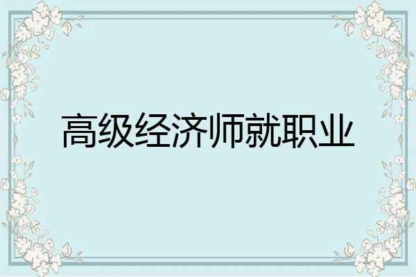 高级经济师就职业