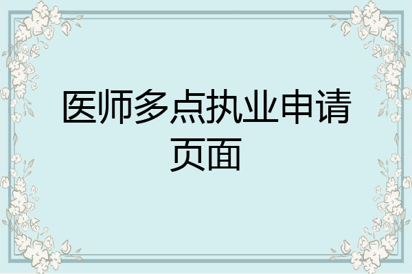 医师多点执业申请页面