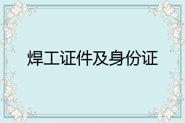 焊工证件及身份证