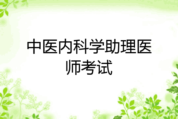 中医内科学助理医师考试