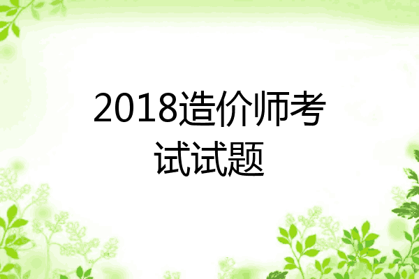2018造价师考试试题