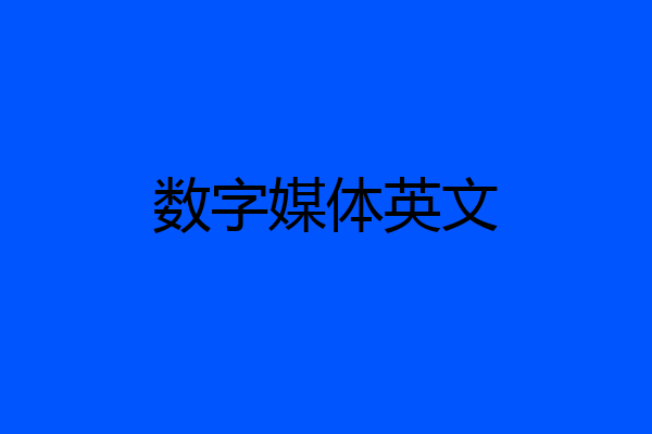 数字媒体英文