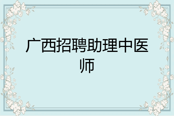 广西招聘助理中医师