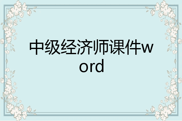 中级经济师课件word