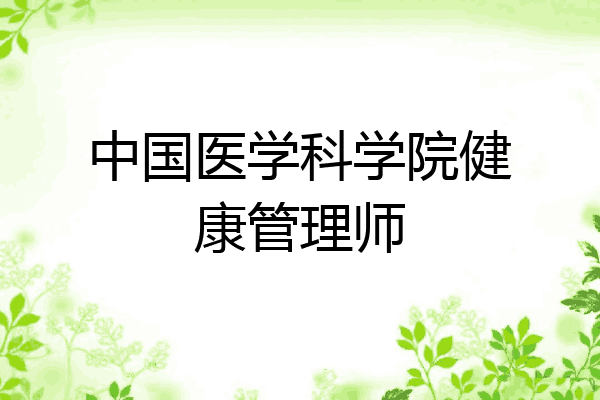 中国医学科学院健康管理师