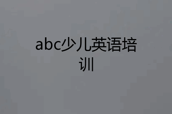 abc少儿英语培训
