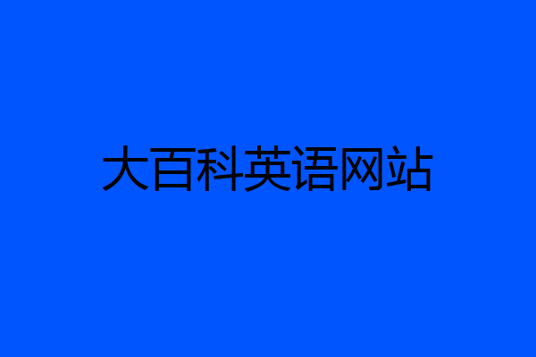 大百科英语网站