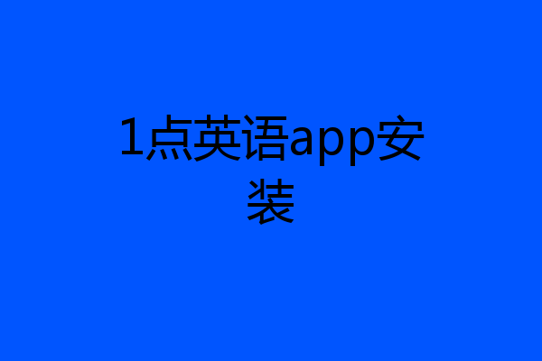 1点英语app安装