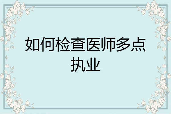 如何检查医师多点执业