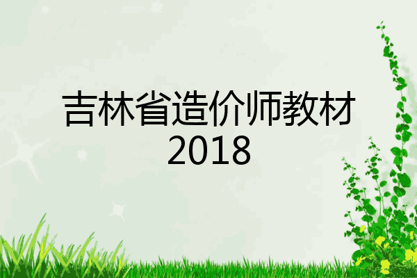 吉林省造价师教材2018