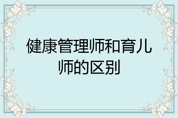 健康管理师和育儿师的区别