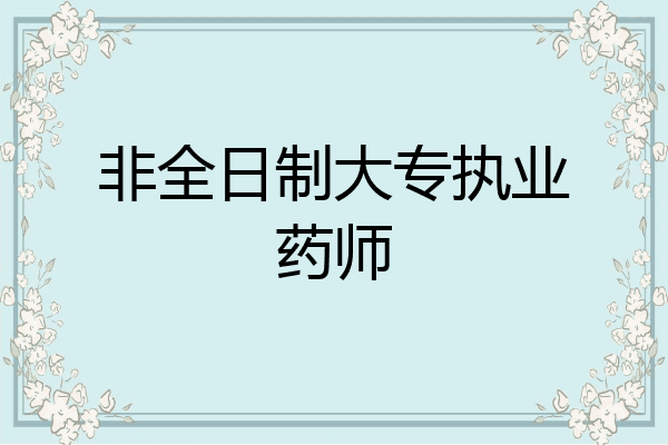 非全日制大专执业药师