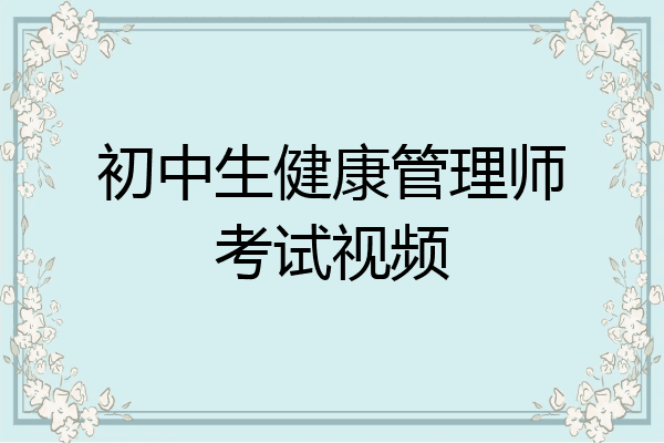 初中生健康管理师考试视频