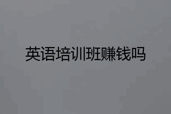 英语培训班赚钱吗