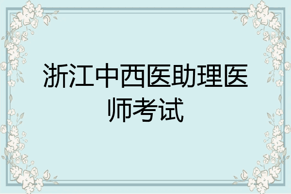 浙江中西医助理医师考试