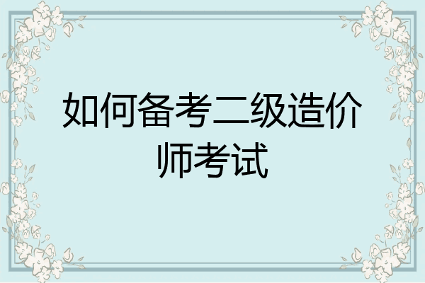 如何备考二级造价师考试