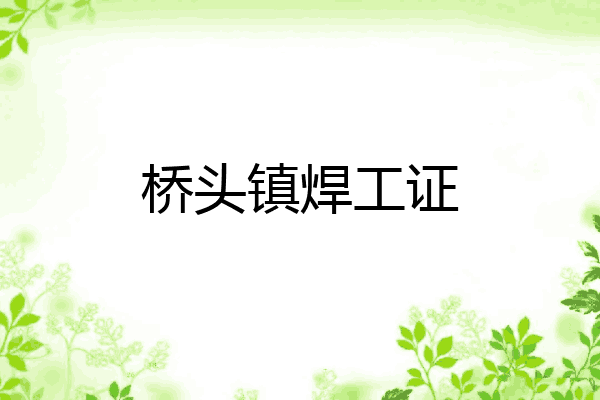 桥头镇焊工证