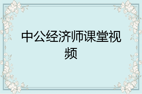 中公经济师课堂视频