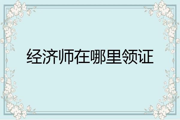 经济师在哪里领证