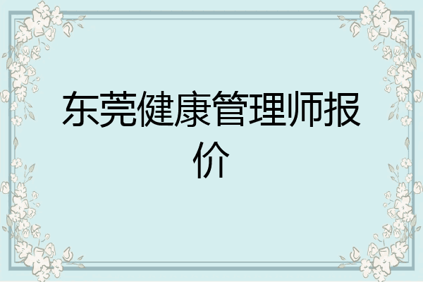 东莞健康管理师报价