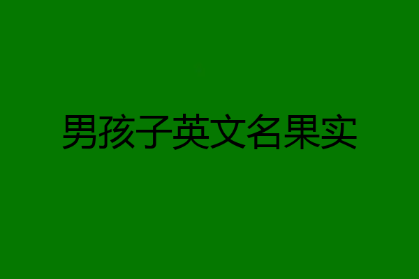 男孩子英文名果实