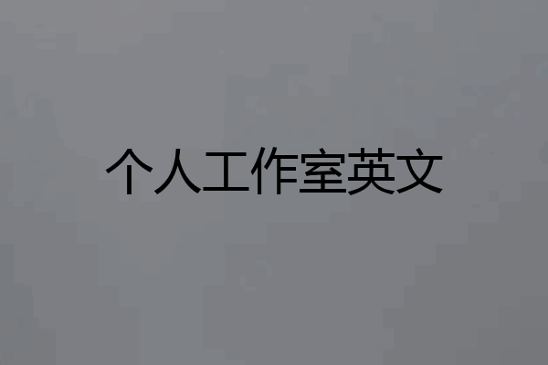 个人工作室英文