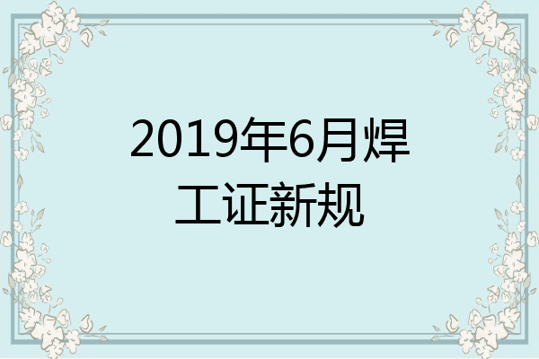 2019年6月焊工证新规