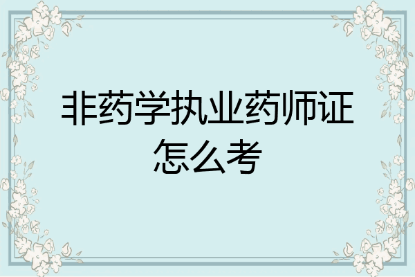 非药学执业药师证怎么考
