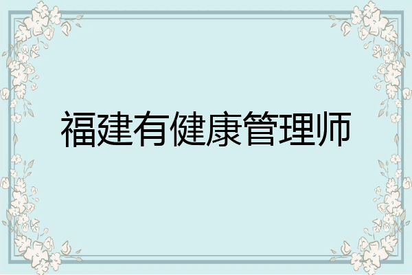 福建有健康管理师