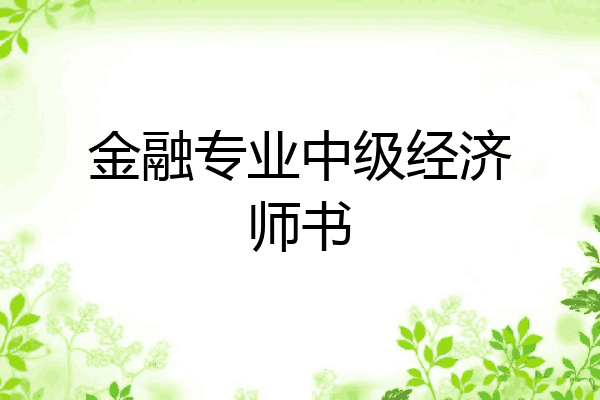 金融专业中级经济师书